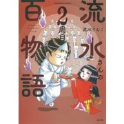 流水さんの百物語　２周目(ぶんか社コミックス) [コミック]