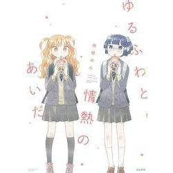 ゆるふわと情熱のあいだ(ぶんか社コミックス) [コミック]