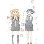 ゆるふわと情熱のあいだ(ぶんか社コミックス) [コミック]