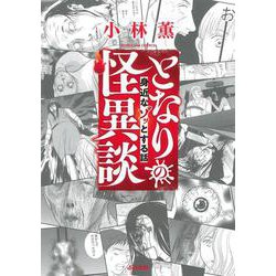 となりの怪異談～身近なゾッとする話～(ぶんか社コミックス) [コミック]