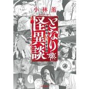 となりの怪異談～身近なゾッとする話～(ぶんか社コミックス) [コミック]