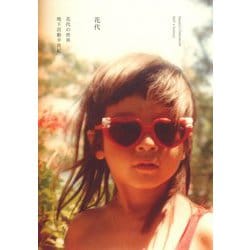 花代の世界―地下活動半世紀 [単行本]