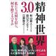 精神世界３．０－私たちは何を信じ、何を捨てるべきか [単行本]