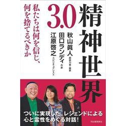 精神世界３．０－私たちは何を信じ、何を捨てるべきか [単行本]