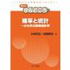 確率と統計―一から学ぶ数理統計学(数学のかんどころ〈39〉) [全集叢書]