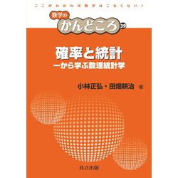 確率と統計―一から学ぶ数理統計学(数学のかんどころ〈39〉) [全集叢書]