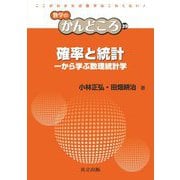 確率と統計―一から学ぶ数理統計学(数学のかんどころ〈39〉) [全集叢書]