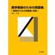 数学教師のための問題集 [単行本]