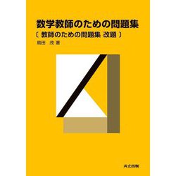 数学教師のための問題集 [単行本]