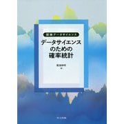 データサイエンスのための確率統計(探検データサイエンス) [全集叢書]