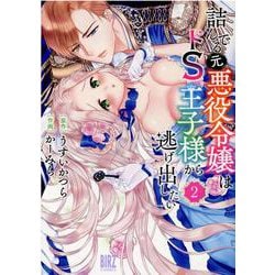 詰んでる元悪役令嬢はドＳ王子様から逃げ出したい<2>(バーズコミックス) [コミック]