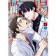 蛇蝎のごとく愛してる(バーズコミックス　ラブキスボーイズコレクション) [コミック]