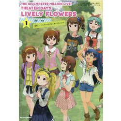 THE IDOLM@STER MILLION LIVE! THEATER DAYS LIVELY FLOWERS （1） (REXコミックス) [コミック]
