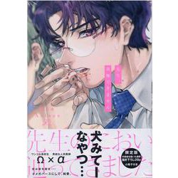 先生、我慢できません 限定版(gateauコミックス) [コミック]