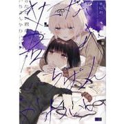 きたない君がいちばんかわいい 4 （IDコミックス 百合姫コミックス） [コミック]