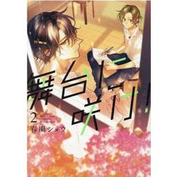 舞台に咲け！　2巻<2>(ZERO-SUMコミックス) [コミック]