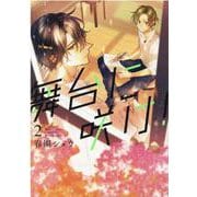 舞台に咲け！　2巻<2>(ZERO-SUMコミックス) [コミック]