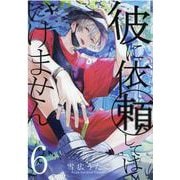 彼に依頼してはいけません 6巻 (ZERO-SUMコミックス) [コミック]