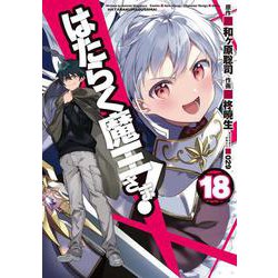 はたらく魔王さま！（18）（電撃コミックス） [コミック]