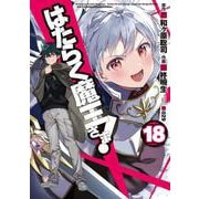 はたらく魔王さま！（18）（電撃コミックス） [コミック]