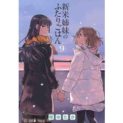 新米姉妹のふたりごはん　9<9>(電撃コミックスＮＥＸＴ) [コミック]