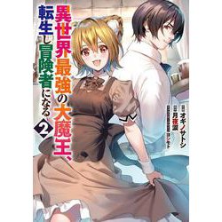 異世界最強の大魔王、転生し冒険者になる2（電撃コミックスNEXT） [コミック]