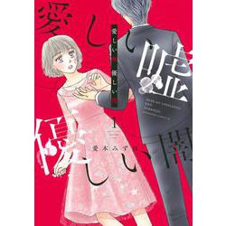 愛しい嘘　優しい闇（1）(BE　LOVE　KC) [コミック]
