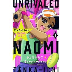 アンライバルド　NAOMI天下一（1）(講談社コミックスなかよし) [コミック]