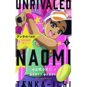 アンライバルド　NAOMI天下一（1）(講談社コミックスなかよし) [コミック]