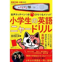 ヨドバシ Com 音声タッチペンつき ひろつるメソッド 小学生の英語 ニャードリル 絵本 通販 全品無料配達