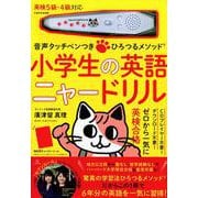 音声タッチペンつき　ひろつるメソッド　小学生の英語　ニャードリル [絵本]