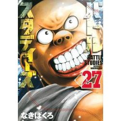 バトルスタディーズ（27）(モーニング　KC) [コミック]