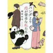 パンダより恋が苦手な私たち [単行本]
