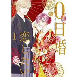 0日婚でも恋したい<１>(ぶんか社コミックス　Ｓｇｉｒｌ　Ｓｅｌｅｃｔｉｏｎ) [コミック]
