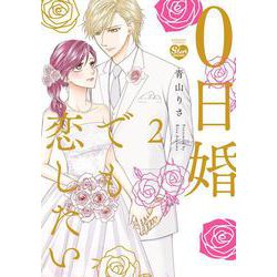 0日婚でも恋したい<２>(ぶんか社コミックス　Ｓｇｉｒｌ　Ｓｅｌｅｃｔｉｏｎ) [コミック]