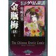 金瓶梅<４８>(まんがグリム童話) [文庫]