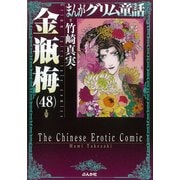 金瓶梅<４８>(まんがグリム童話) [文庫]