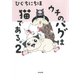 ウチのパグは猫である。〈2.〉 [単行本]