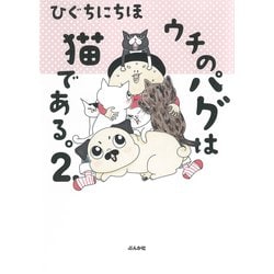 ウチのパグは猫である。〈2.〉 [単行本]