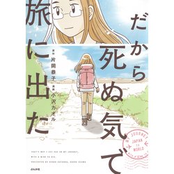 だから死ぬ気で旅に出た [単行本]