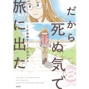 だから死ぬ気で旅に出た [単行本]