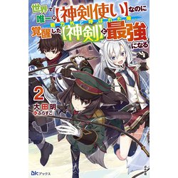 世界で唯一の"神剣使い"なのに戦力外と呼ばれた俺、覚醒した"神剣"と最強になる〈2〉(BKブックス) [単行本]