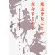 魔法少女はなぜ変身するのか―ポップカルチャーのなかの宗教 [単行本]