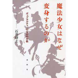 魔法少女はなぜ変身するのか―ポップカルチャーのなかの宗教 [単行本]
