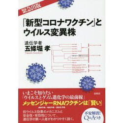 「新型コロナワクチン」とウイルス変異株 [単行本]