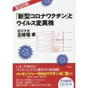 「新型コロナワクチン」とウイルス変異株 [単行本]