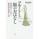 フルートと脳のおはなし―音楽家のための脳神経生理学入門 [単行本]