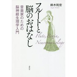 フルートと脳のおはなし―音楽家のための脳神経生理学入門 [単行本]