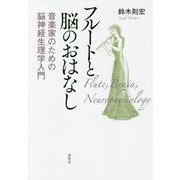 フルートと脳のおはなし―音楽家のための脳神経生理学入門 [単行本]