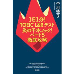 1日1分!TOEIC L&Rテスト炎の千本ノック!パート5徹底攻略 [単行本]